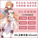 Dil点数 自动发卡 1000 2000 3000 5000 10000点 卡密充值 2