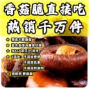 黑松露味香菇脆即食香菇干果蔬干零食小吃休闲蔬菜干脱水蘑菇干 3