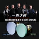【带防伪】Taom塔悟姆巧克粉V10职业桌球台球杆巧粉中八九球追分 4