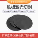 铁板切割q235/a3铁圆板圆片切割定做碳钢板激光切割定制带孔剪切 2