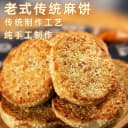 50包】重庆麻饼传统冰糖芝麻饼土麻饼椒盐麻饼即食老式老款芝麻饼 3