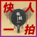 【钛极】双钛双碳 国球汇特制专业高级乒乓球拍推荐 碳素底板套胶 4