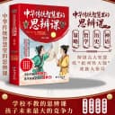 正版书籍中华传统智慧里的思辩课未来思辨能力尤为重要学校不教的课培养孩子最大竞争力国学箴言四维养成思维习惯故事经典猴子历史 2