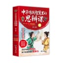 正版书籍中华传统智慧里的思辩课未来思辨能力尤为重要学校不教的课培养孩子最大竞争力国学箴言四维养成思维习惯故事经典猴子历史 5