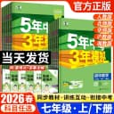 26秋53五年中考三年模拟初中同步练习册七八年级九上下册数学语文英语物理化学政治历史地理生物初一二人教北师苏教鲁科版五三初中 2