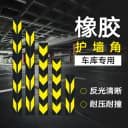 橡胶护角汽车防撞条防撞角护墙角PVC角条加厚车库反光交通警示条 2