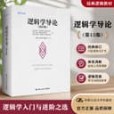 逻辑学三件套 逻辑学导论第15版/论黑格尔的逻辑学/黑格尔《逻辑学》开篇欧文M柯匹 卡尔科恩 外国哲学教材哲学系大学逻辑学入门书 2