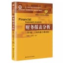 正版 财务报表分析(第5版)/张新民/教育部经济管理类核心课程教材.十二五普通高等教育本科国家级规划教材 张新民//钱爱民 中国人 2