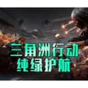 【通天代/买贵包退/只挣辛苦费】三角洲行动护航绝密护航端游手游 2