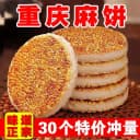 50包】重庆麻饼传统冰糖芝麻饼土麻饼椒盐麻饼即食老式老款芝麻饼 5