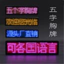 LED胸牌定制发光工号牌酒吧ktv服务员工作牌电子工牌酒后代驾灯牌 3