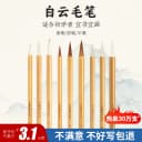 小楷毛笔狼毫兼毫大白云中楷羊毫学生书法国画专用初学者练字套装小学生小白云文房四宝专业勾线入门科学写字 2