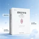 逻辑学三件套 逻辑学导论第15版/论黑格尔的逻辑学/黑格尔《逻辑学》开篇欧文M柯匹 卡尔科恩 外国哲学教材哲学系大学逻辑学入门书 3