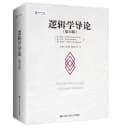 逻辑学三件套 逻辑学导论第15版/论黑格尔的逻辑学/黑格尔《逻辑学》开篇欧文M柯匹 卡尔科恩 外国哲学教材哲学系大学逻辑学入门书 5