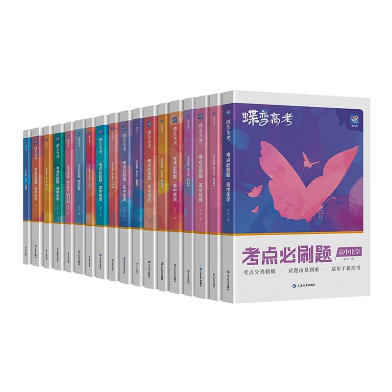 2027蝶变高考必刷题合订本含高考真题数学物理化学生物语文英语地理历史政治全套 高三一轮二轮总复习资料教辅高中试题训练