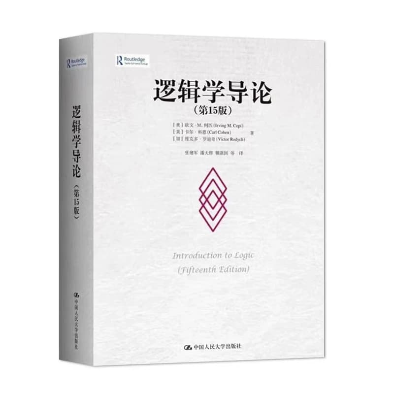 逻辑学三件套 逻辑学导论第15版/论黑格尔的逻辑学/黑格尔《逻辑学》开篇欧文M柯匹 卡尔科恩 外国哲学教材哲学系大学逻辑学入门书