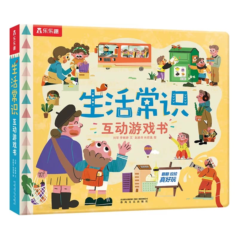 乐乐趣 生活常识互动立体游戏书儿童3-6岁宝宝启蒙认知3d立体书翻翻书礼仪安全常识书籍幼儿科普早教读物幼儿园学前好习惯培养绘本