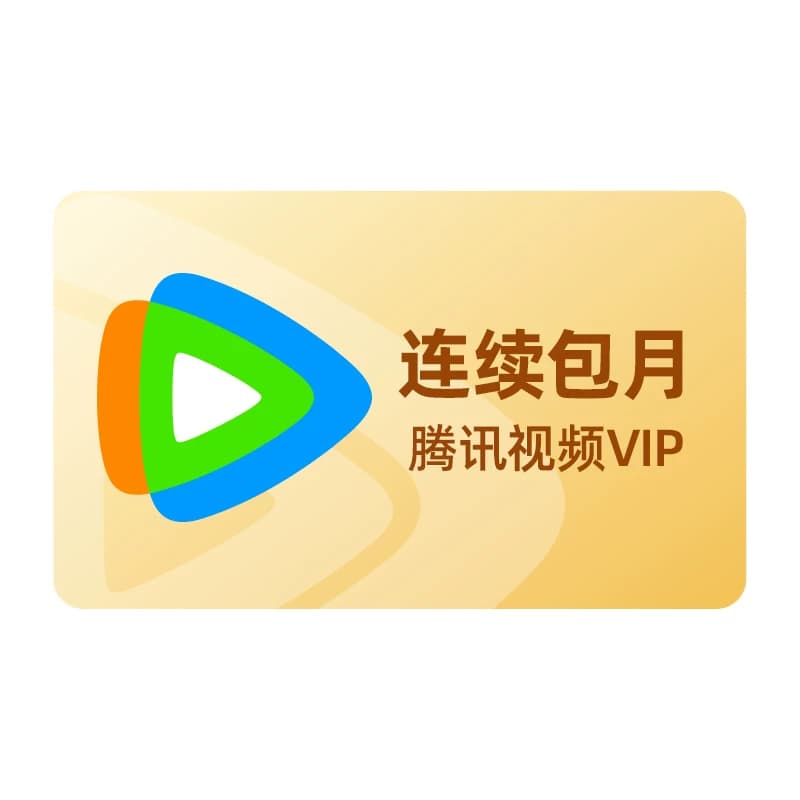 【连续包月】腾讯视频VIP会员月卡不支持电视端腾讯会员 莫离