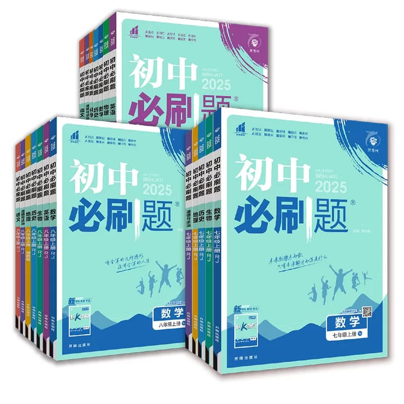 新华书店2026初中必刷题上册七年级八九年级数学语文英语物理化学政治地理历史生物必刷题八上人教北师苏教外研练习题下册暑假衔接