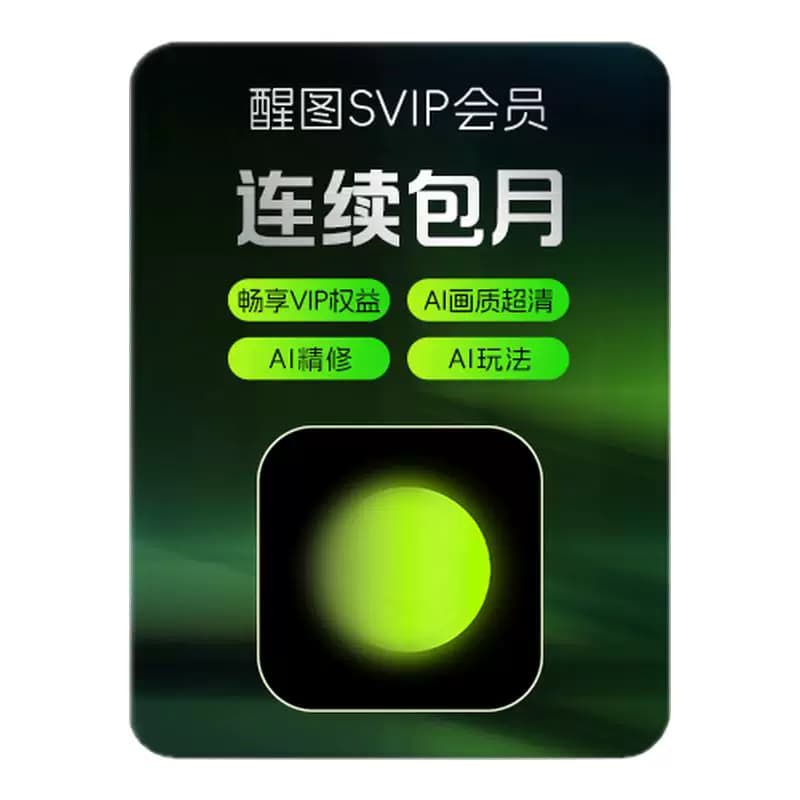 【连续包月】醒图会员svip月卡ai修图滤镜 先登录下单填登录账号
