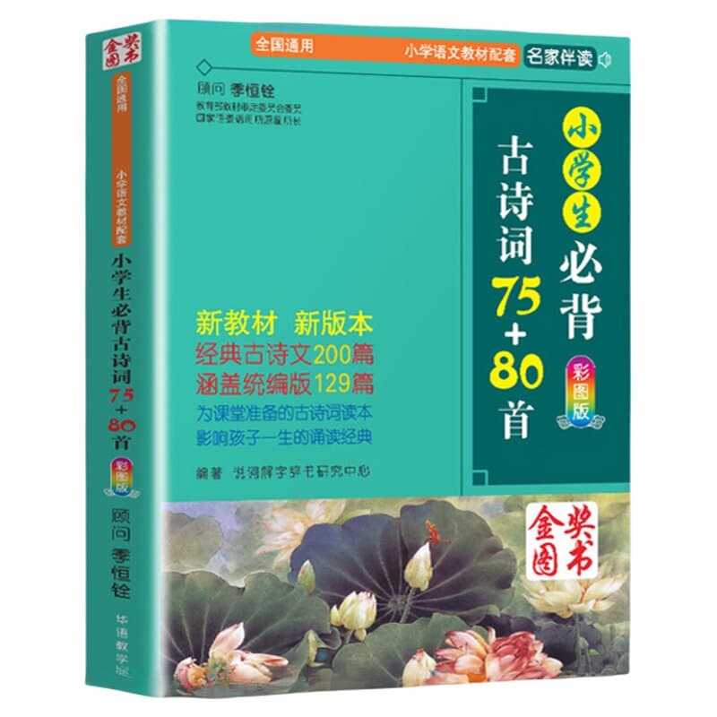 【正版包邮】小学生必背古诗词75+80首 人教版彩图注音小学生必备古诗75首 古诗词大全集古诗书1-6年级必背教辅书籍古诗词75十80