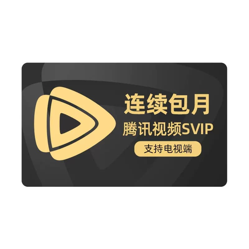 【连续包月】腾讯视频SVIP会员月卡1个月会员极光TV支持电视 莫离