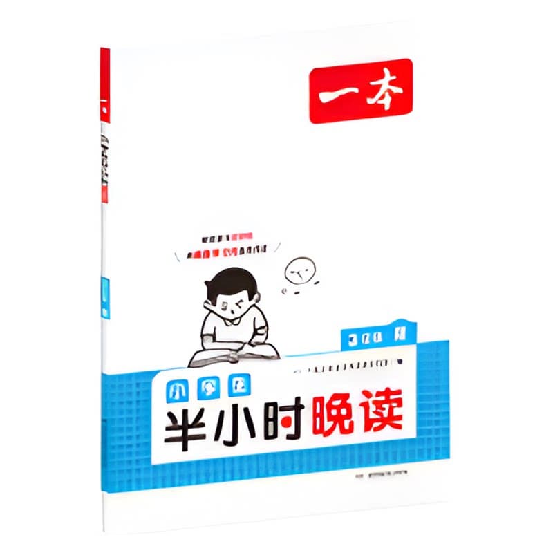 一本语文半小时晚读一二三四五六年级上下册小学生优美句子语文晨诵晚读晨读美文123456年级每日一读素材积累好词好句日有所诵