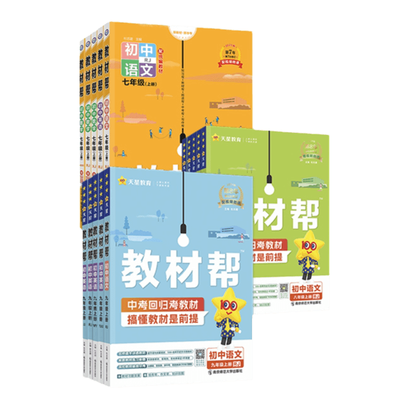 2026秋初中教材帮七八九年级上册下册语文数学英语历史物理化学生物地理道法人教版全套课本同步教材全解初一二三课堂笔记天星教育