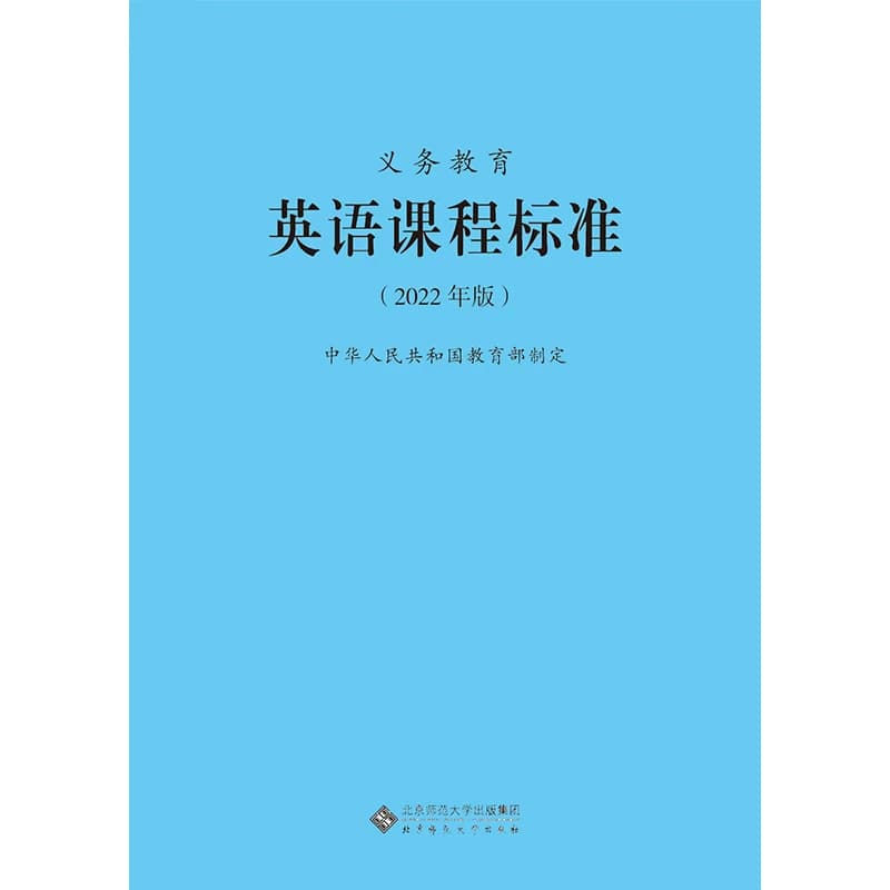 【2026适用】义务教育课程标准standard英语课程标准英语课标小学英语课程标准2022年版教育部制定北京师范大学出版社小学英语课标