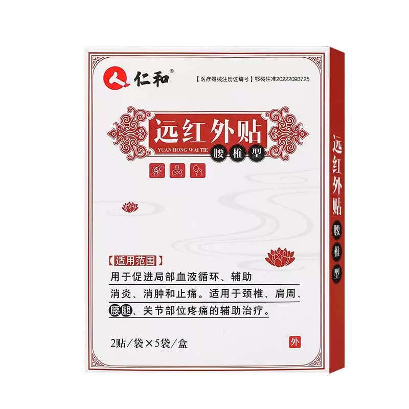 仁和腰间盘突出专用贴膏远红外理疗贴腰痛颈椎病疼痛肩周炎膏药贴