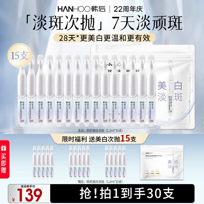 韩后钻光淡斑淡纹修护次抛精华液美白补水保湿敏感肌可用