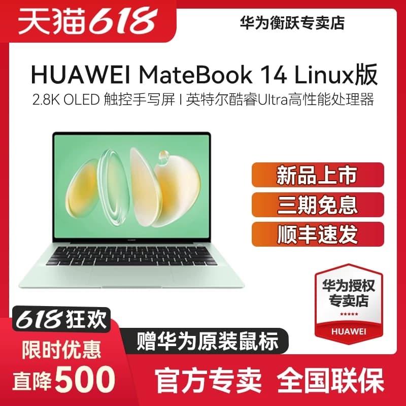 【顺丰速发】华为 MateBook 14 Linux 笔记本电脑酷睿Ultra 14.2英寸OLED触控全面屏电脑商务超轻薄v20