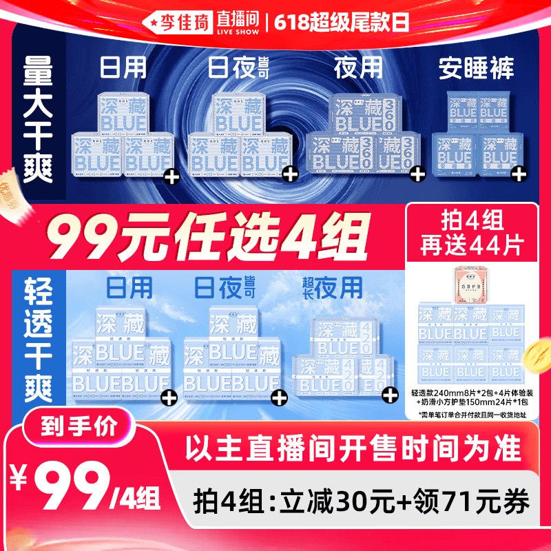 【李佳琦直播间618超级尾款日】她研社深藏BLUE卫生巾安睡裤干爽