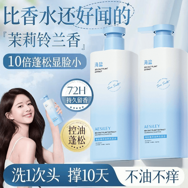 aesiley海盐洗发水控油蓬松去屑止痒持久留香改善毛躁洗发露正品F