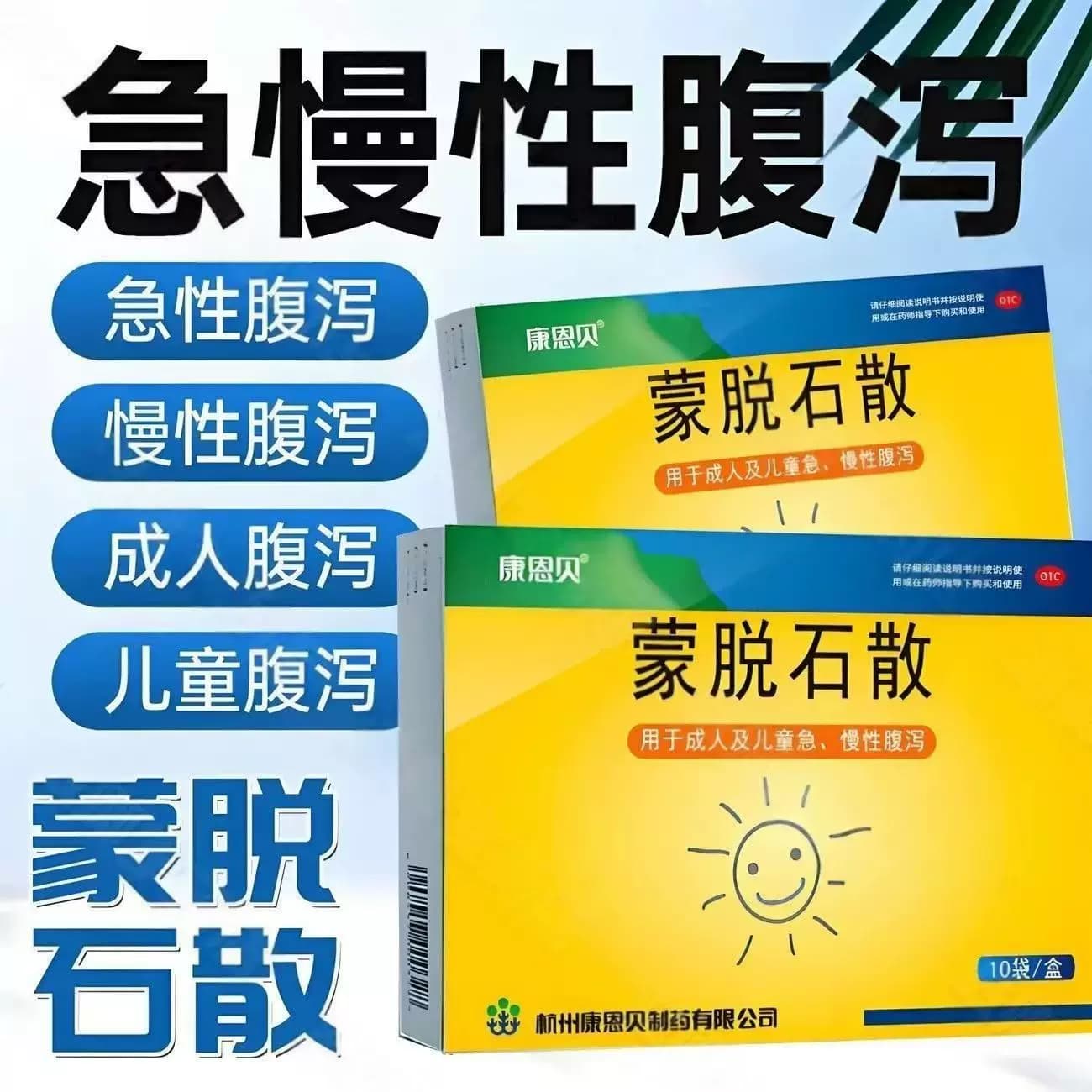康恩贝蒙脱石散 3g*10袋/盒 成人儿童急慢性腹泻宝宝止泻药拉肚子