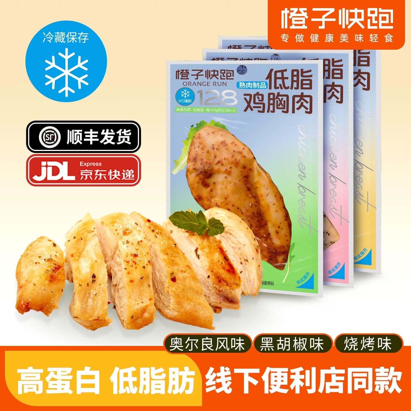 【便利店同款】】橙子快跑低脂鸡胸肉零食健身代餐即食高蛋白鸡肉
