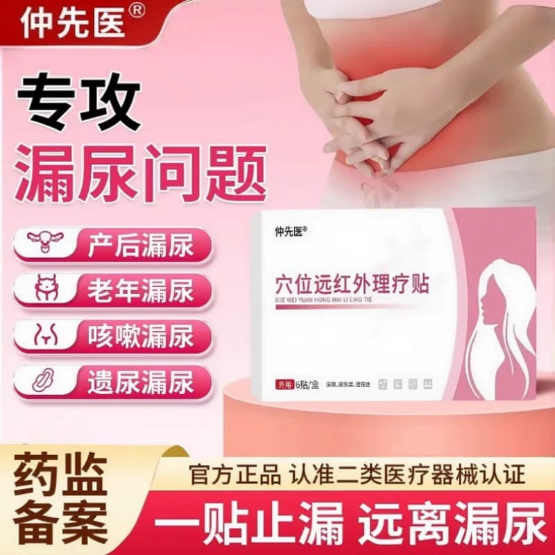 仲先医漏尿贴穴位远红外理疗贴尿频产后遗尿漏尿问题官方旗舰店