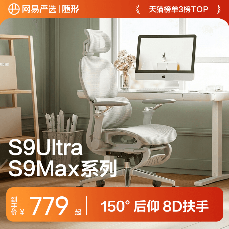 网易严选小蛮腰S9MaxUltra人体工学椅电脑椅子家用办公宿舍电竞椅