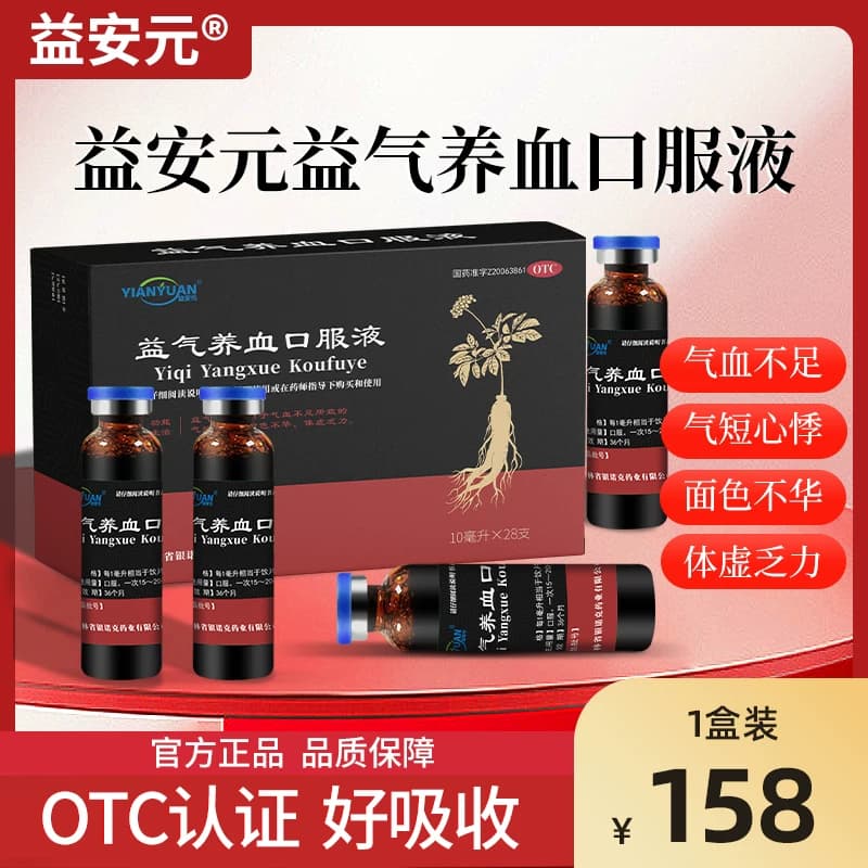 益安元益气养血口服液气血不足气短心悸面色不华体虚乏力fp