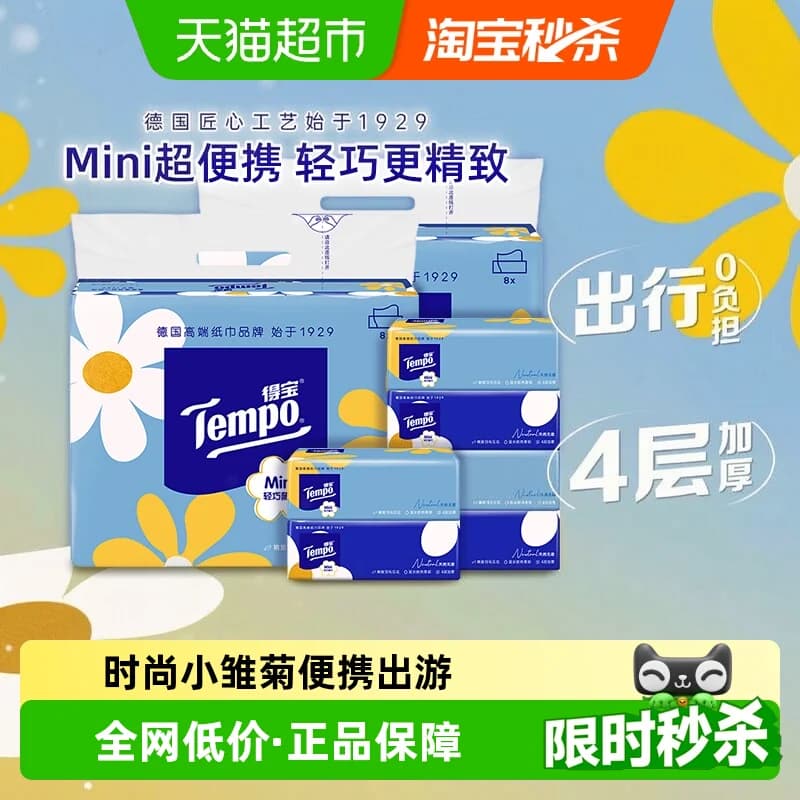 Tempo/得宝软抽纸巾迷你系列小雏菊无香家用80抽*16包
