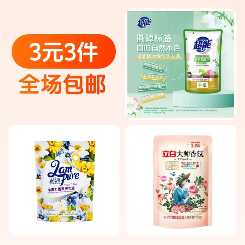 3袋大牌洗衣液
