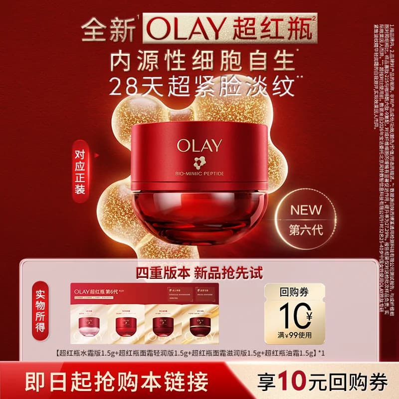 【U先试用】全新OLAY超红瓶面霜1.5g抗老紧致淡纹修护抗皱提拉