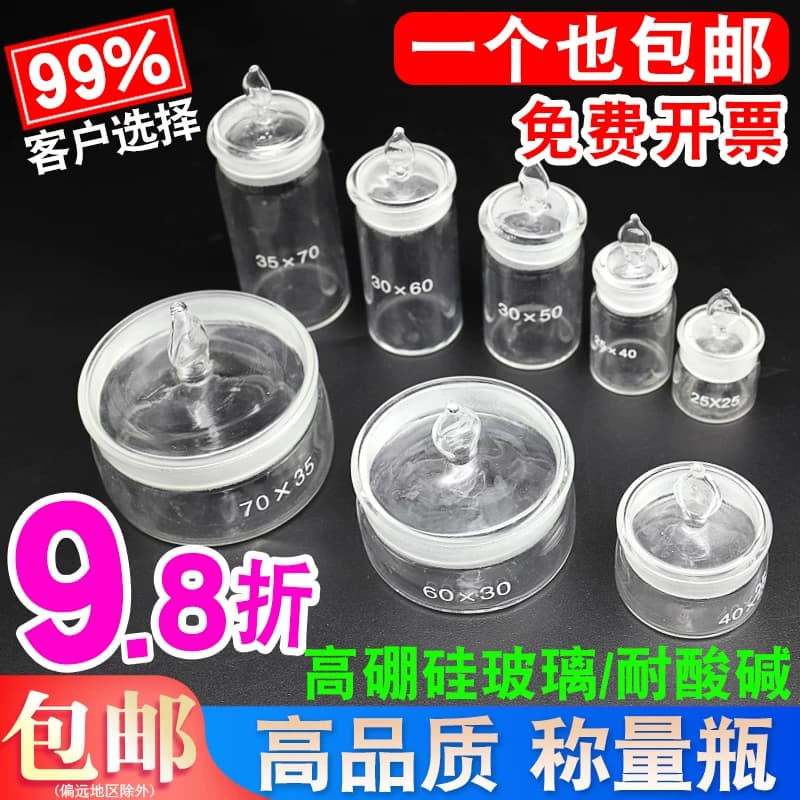 98折汇达玻璃称量瓶 扁形称量瓶 高型称量皿 带盖扁型称量器皿实验室水分干燥皿 消毒车针瓶 浸泡瓶 消毒器皿