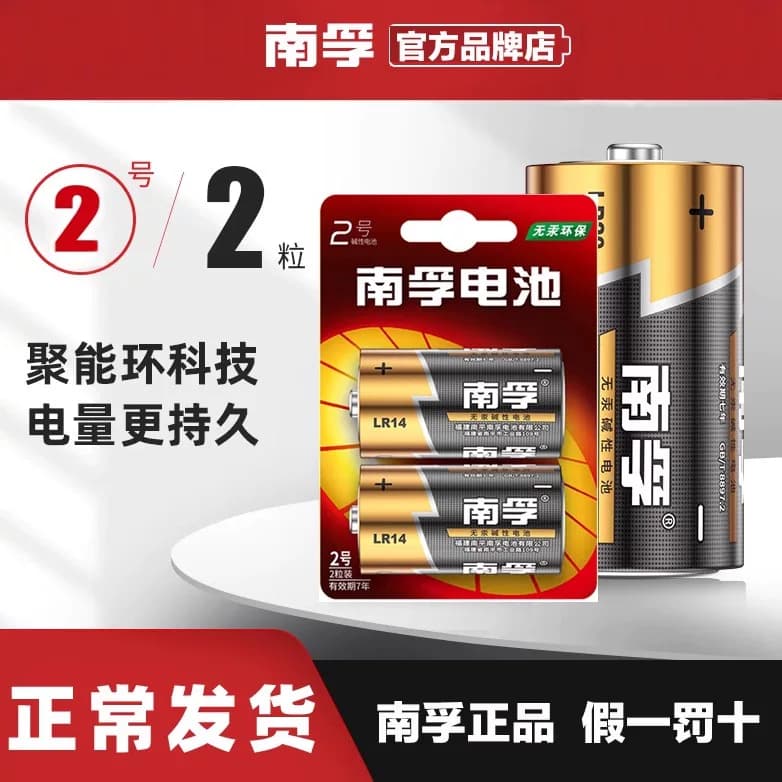 南孚2号碱性电池二号lr14中号1.5v面包超人花洒费雪玩具收音机用