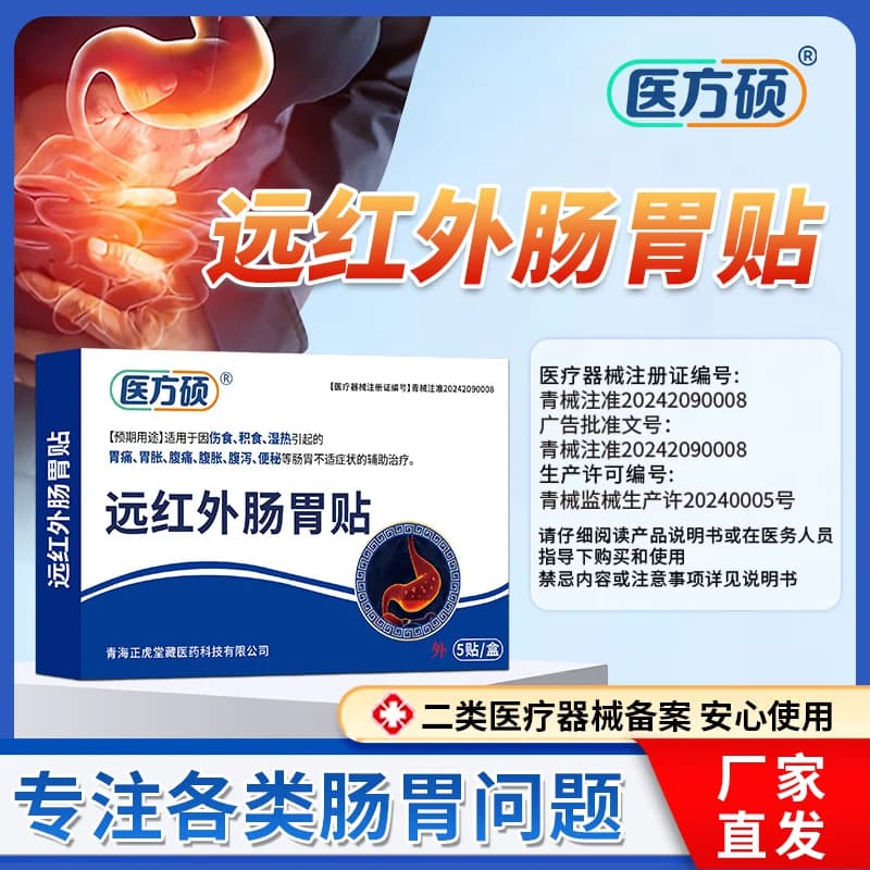 医方硕远红外肠胃贴胃痛胃胀腹痛腹胀腹泻官方旗舰店正品ka