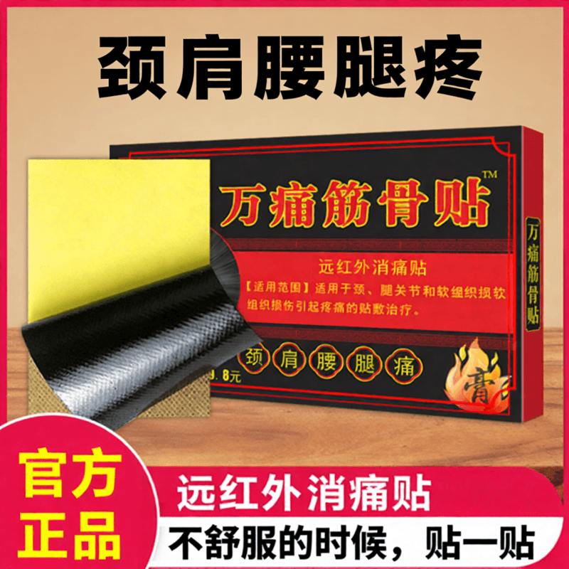 姚本仁厂家万痛通筋骨贴膏贴远红外消痛贴颈椎肩周腰椎关节疼痛