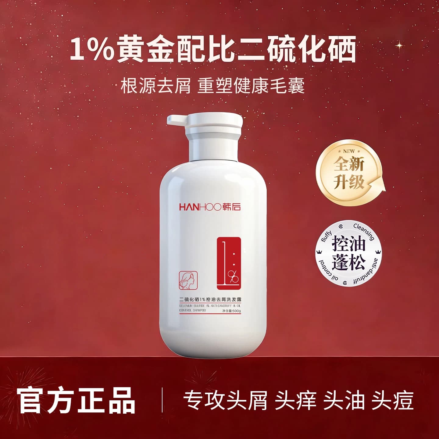 韩后二硫化硒去屑控油洗发露祛头皮屑头油痒清洁毛囊洗头膏洗发水