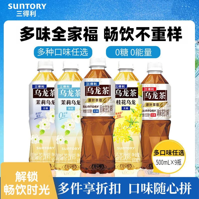 三得利乌龙茶无糖饮料茉莉橘皮组合装0糖0脂装原叶萃取500ml*9瓶