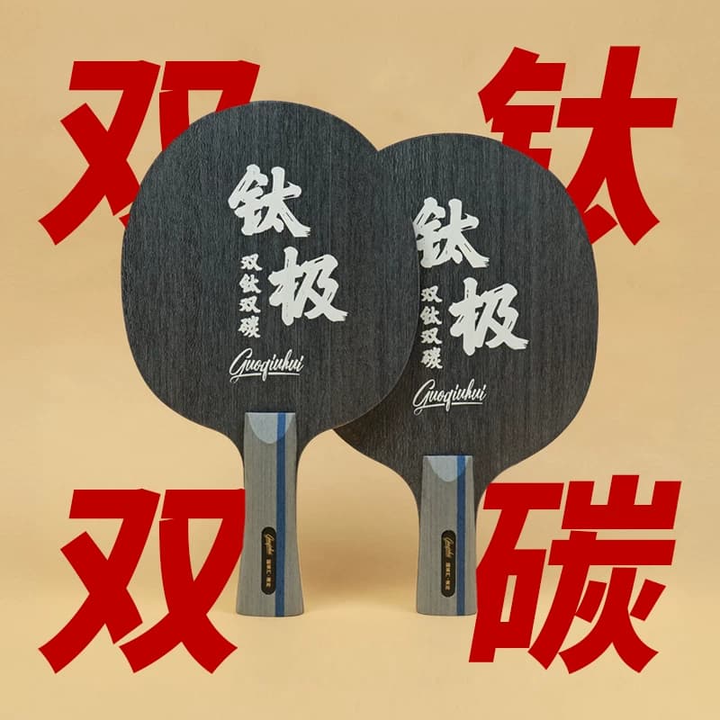【钛极】双钛双碳 国球汇特制专业高级乒乓球拍推荐 碳素底板套胶