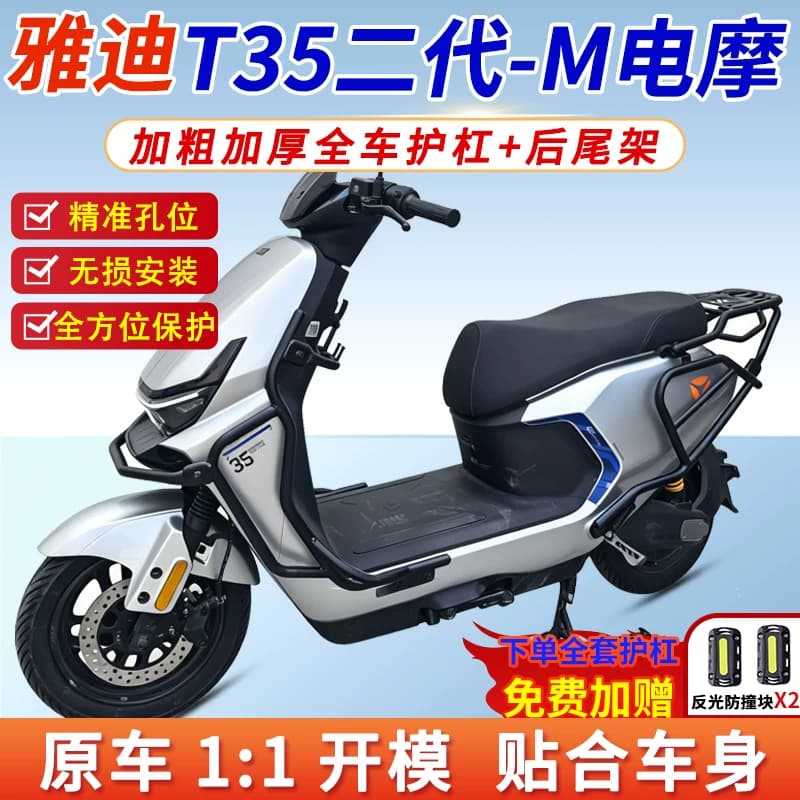 适用雅迪T35II-M二代电摩前后护杠保险杠防撞后尾箱支架货架改装